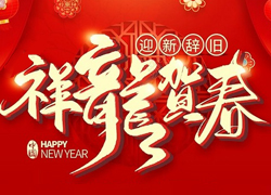 辭舊迎新新一年，幸福美麗快樂年！苗家養(yǎng)妍祝您龍年吉祥，闔家歡樂！