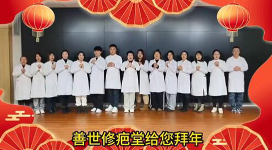 善世通達(dá)醫(yī)學(xué)研究院愿你蛇年行大運(yùn)，事事順心，笑口常開！  