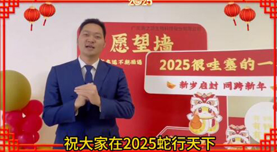 蛇年瑞氣盈門，福澤綿延不絕！美之源生物愿您蛇年吉祥，事業(yè)如日中天！