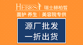 廣東赫柏皙生物科技有限公司