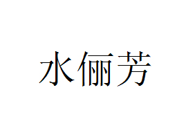 �V��ˮ�������yƷ���޹�˾