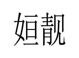 �V�݊��n����Ƽ����޹�˾