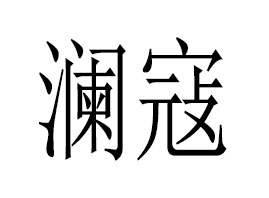 ���ܣ��V�ݣ����H����Ƽ����޹�˾