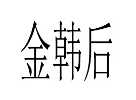 �V�ݽ��n�󻯊yƷ���޹�˾