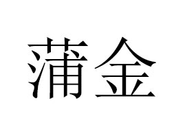 �V�����ѽ𾫼�(x��)�������޹�˾