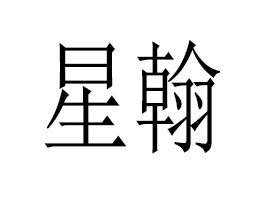 �V���Ǻ����yƷ���޹�˾