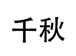 �V��ǧ�ﻯ�yƷ���޹�˾