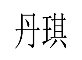 �V�ݵ�������Ƽ����޹�˾