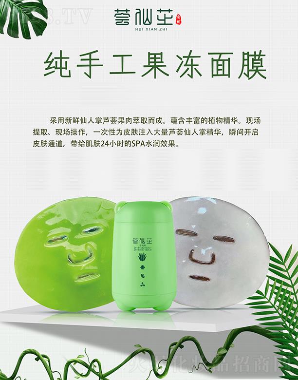 薈仙芝純手工果凍面膜 開啟皮膚通道