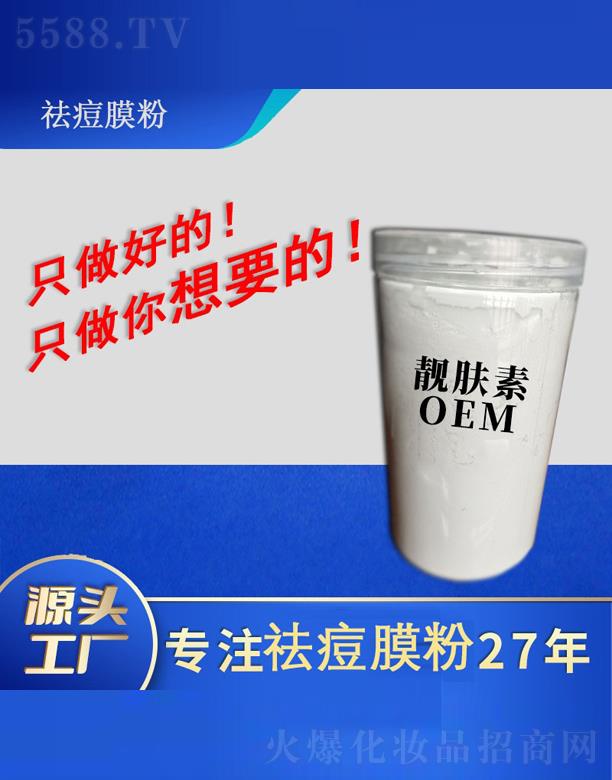 佛山靚膚素痘膜粉OEM