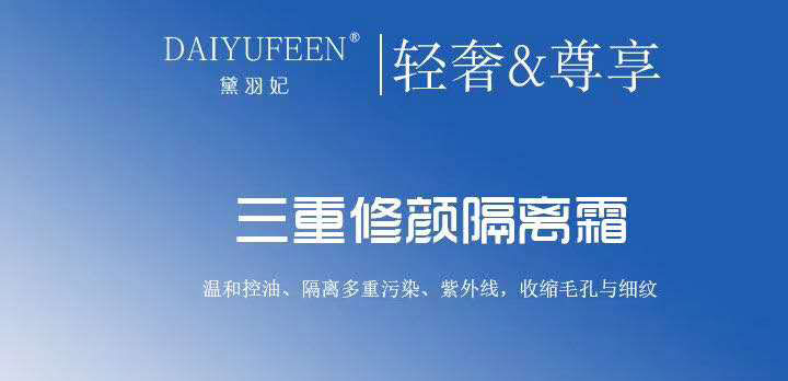 三重修護隔離霜 三重修護隔離霜