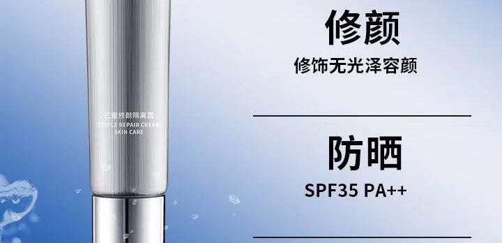三重修護隔離霜 三重修護隔離霜