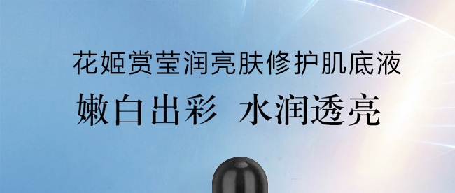 花姬賞瑩潤亮膚修護(hù)肌底液 花姬賞瑩潤亮膚修護(hù)肌底液