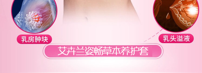 艾卉蘭姿暢草本養(yǎng)護套-乳腺 艾卉蘭姿暢草本養(yǎng)護套-乳腺