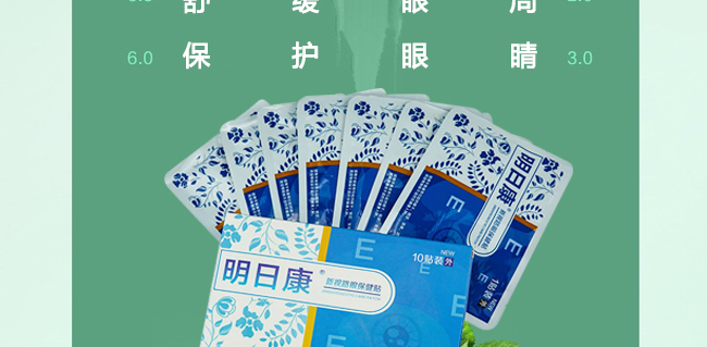 明日康新視路眼保健貼 明日康新視路眼保健貼
