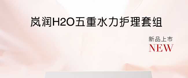 嵐?jié)橦2O五重水力護(hù)理套組 嵐?jié)橦2O五重水力護(hù)理套組