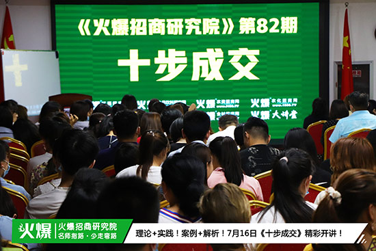 火爆招商研究院第82期 火爆招商研究院第82期