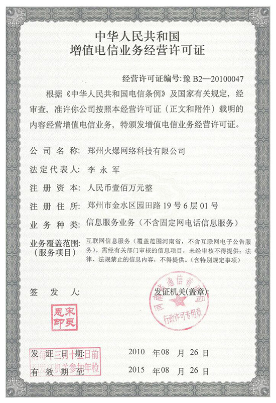 《增值電信業(yè)務(wù)經(jīng)營許可證》 《增值電信業(yè)務(wù)經(jīng)營許可證》