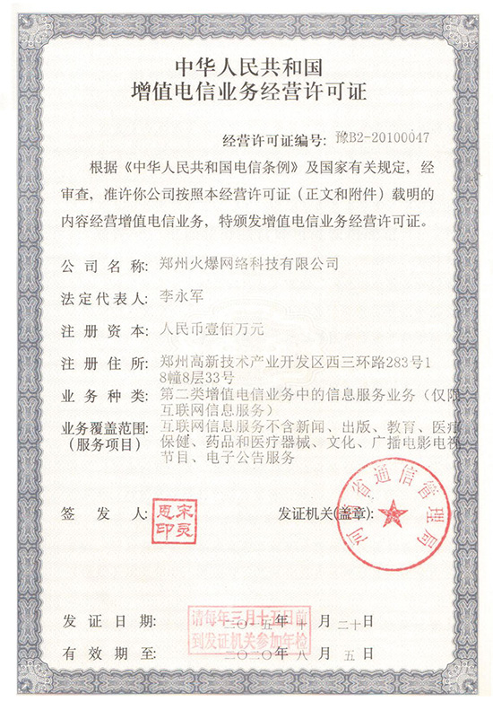 《增值電信業(yè)務(wù)經(jīng)營許可證》 《增值電信業(yè)務(wù)經(jīng)營許可證》