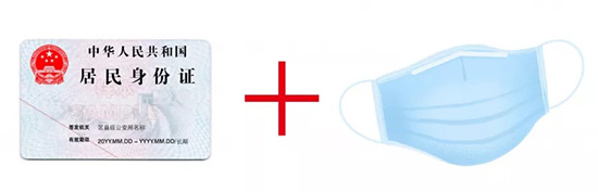 身份證+口罩 身份證+口罩