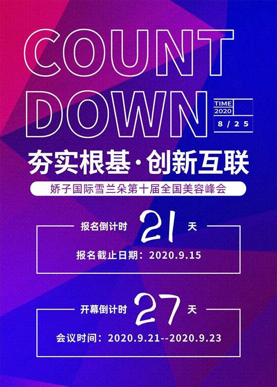 嬌子(國(guó)際)第十屆美業(yè)峰會(huì) 嬌子(國(guó)際)第十屆美業(yè)峰會(huì)