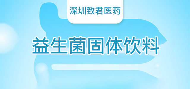 益生菌固體飲料 益生菌固體飲料