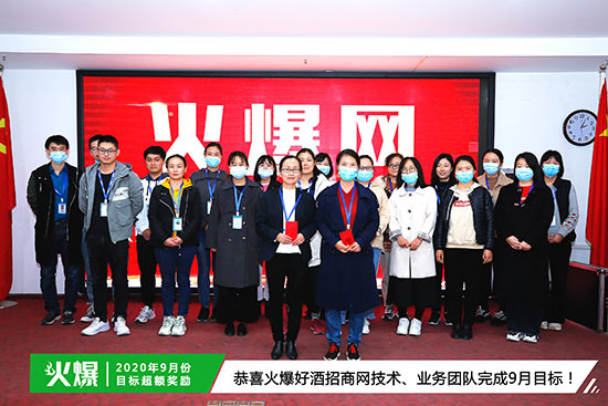 恭喜火爆好酒招商網(wǎng)技術(shù)、業(yè)務(wù)團隊完成9月目標(biāo) 恭喜火爆好酒招商網(wǎng)技術(shù)、業(yè)務(wù)團隊完成9月目標(biāo)