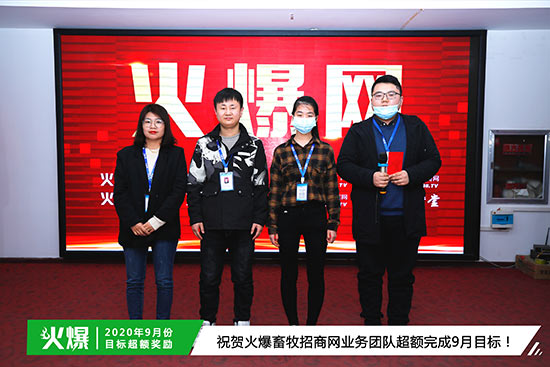祝賀火爆畜牧招商網(wǎng)業(yè)務(wù)團隊超額完成9月目標(biāo) 祝賀火爆畜牧招商網(wǎng)業(yè)務(wù)團隊超額完成9月目標(biāo)