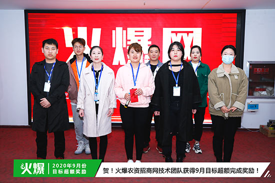 火爆農(nóng)資招商網(wǎng)技術(shù)團隊獲得9月目標(biāo)超額完成獎勵 火爆農(nóng)資招商網(wǎng)技術(shù)團隊獲得9月目標(biāo)超額完成獎勵