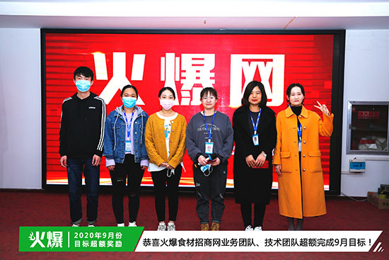 恭喜火爆食材招商網(wǎng)業(yè)務(wù)團隊、技術(shù)團隊超額完成9月目標(biāo) 恭喜火爆食材招商網(wǎng)業(yè)務(wù)團隊、技術(shù)團隊超額完成9月目標(biāo)