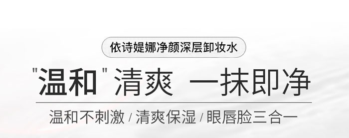 依詩媞娜凈顏深層卸妝水 依詩媞娜凈顏深層卸妝水