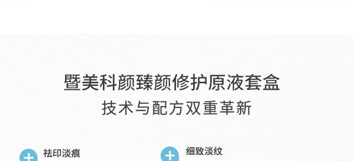 暨美科顏臻顏修護原液套盒 暨美科顏臻顏修護原液套盒