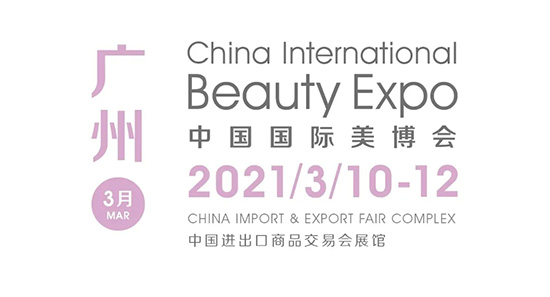 廣州美博會 廣州美博會