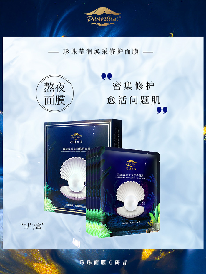 珍珠生活珍珠煥采瑩潤修護(hù)面膜 珍珠生活珍珠煥采瑩潤修護(hù)面膜
