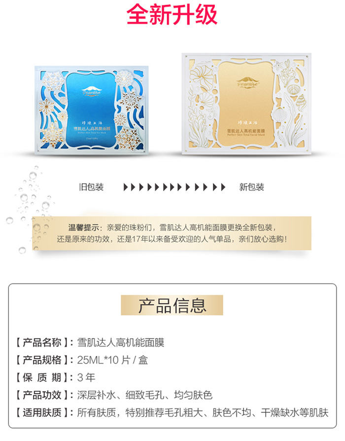 珍珠生活雪肌達人高機能面膜 珍珠生活雪肌達人高機能面膜