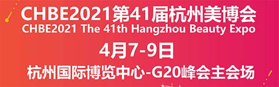 2021第41屆杭州美業(yè)博覽會(huì) 2021第41屆杭州美業(yè)博覽會(huì)