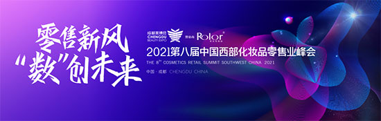 化妝品零售峰會 化妝品零售峰會