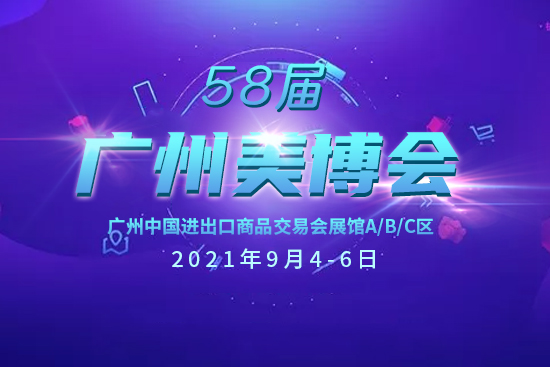 第58屆廣州美博會 第58屆廣州美博會