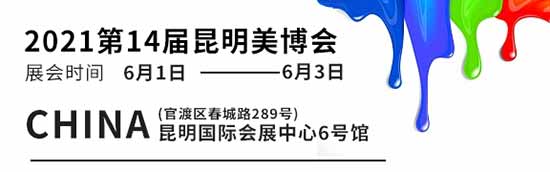 2021第14屆昆明美業(yè)博覽會 2021第14屆昆明美業(yè)博覽會