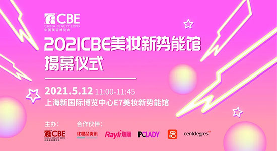 2021CBE美妝新勢(shì)能·ACTION 2021CBE美妝新勢(shì)能·ACTION