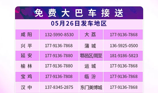 西安國際美業(yè)博覽會免費大巴參觀直通車已就位 西安國際美業(yè)博覽會免費大巴參觀直通車已就位