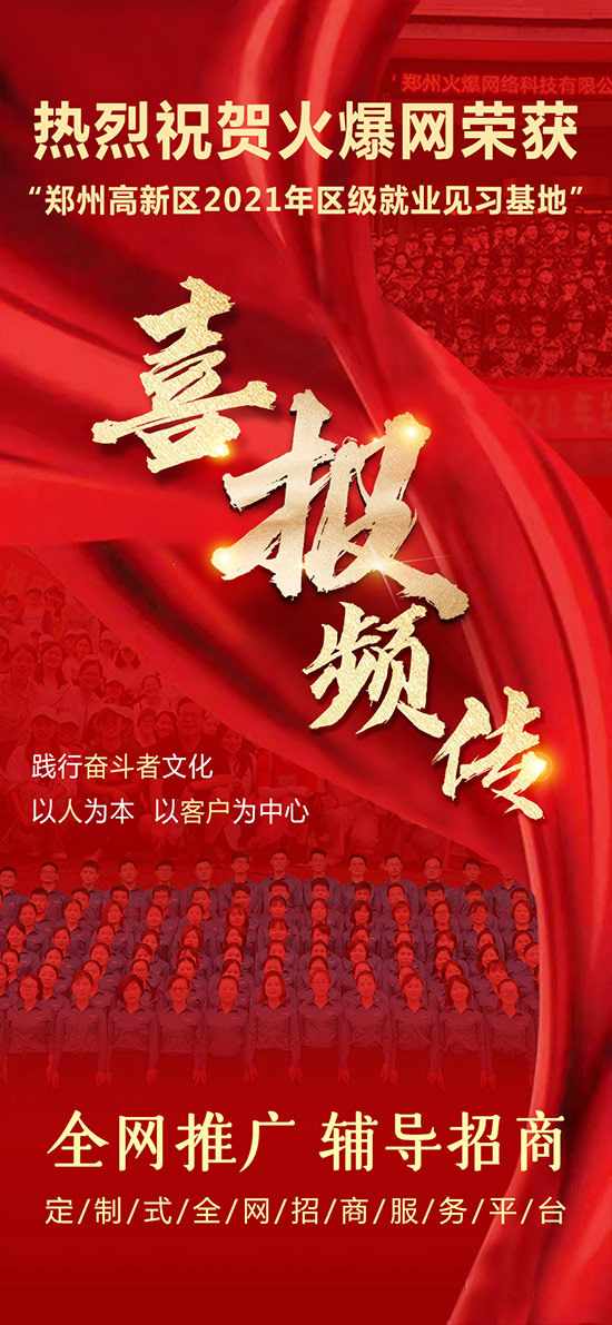 熱烈祝賀火爆網榮獲“鄭州高新區(qū)2021年區(qū)級就業(yè)見習基地”! 熱烈祝賀火爆網榮獲“鄭州高新區(qū)2021年區(qū)級就業(yè)見習基地”!