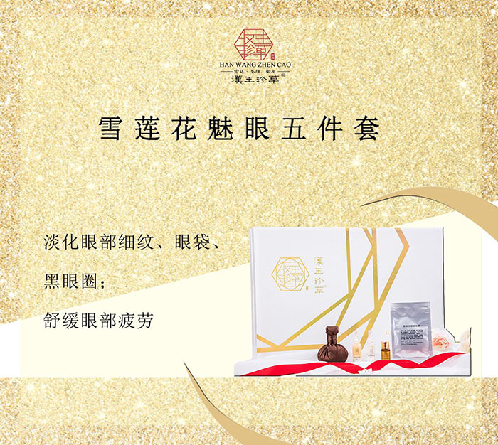 漢王珍草雪蓮花魅眼五件套 漢王珍草雪蓮花魅眼五件套