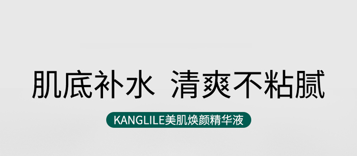 KANGLILE美肌煥顏精華液 KANGLILE美肌煥顏精華液