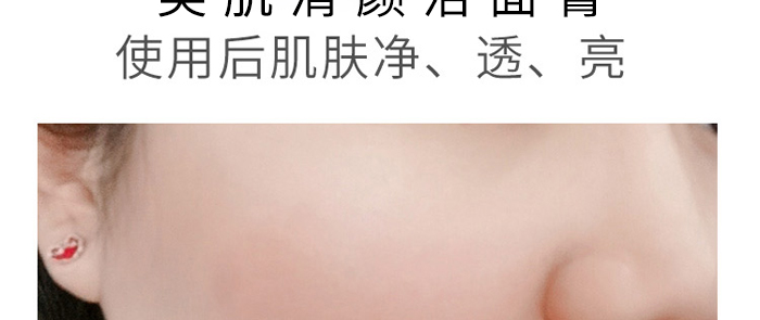 美肌清顏潔面膏 美肌清顏潔面膏