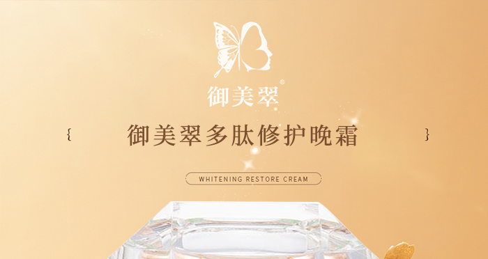 御美翠多肽修護晚霜 御美翠多肽修護晚霜