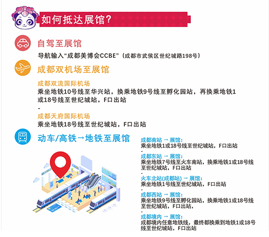2021第46屆CCBE成都美業(yè)博覽會交通指南 2021第46屆CCBE成都美業(yè)博覽會交通指南