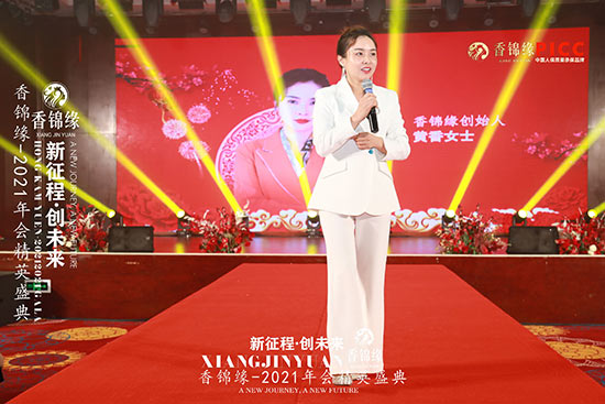 祝賀香錦緣2021年會精英盛典圓滿成功 祝賀香錦緣2021年會精英盛典圓滿成功