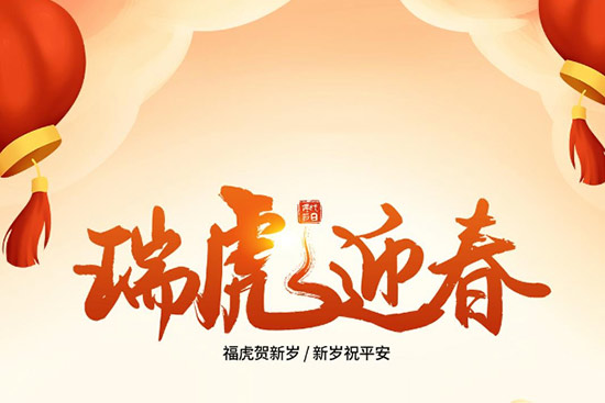 港美尚美集團(tuán)祝你虎年大吉大利,虎氣沖天 港美尚美集團(tuán)祝你虎年大吉大利,虎氣沖天