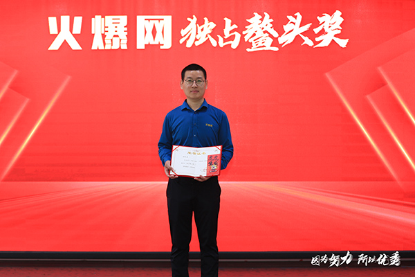 獨占鰲頭獎獲得者姚俊峰 獨占鰲頭獎獲得者姚俊峰